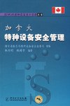 加拿大特種設(shè)備安全管理 加拿大特種設(shè)備安全管理