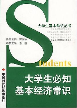 大學生必知基本經(jīng)濟常識 大學生必知基本經(jīng)濟常識