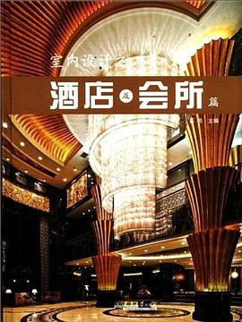 室內設計之酒店及會所篇 室內設計之酒店及會所篇