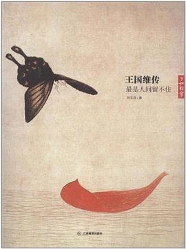 王國維傳是人間留不住 王國維傳是人間留不住