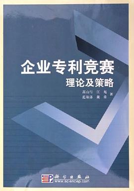 企業(yè)專利競賽理論及策略 企業(yè)專利競賽理論及策略