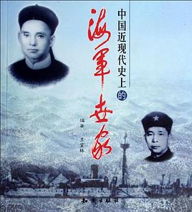 中國(guó)近代史上的海軍世家 中國(guó)近代史上的海軍世家
