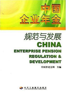 中國(guó)企業(yè)年金規(guī)范與發(fā)展 中國(guó)企業(yè)年金規(guī)范與發(fā)展