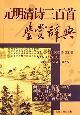 元明清詩(shī)三百首鑒賞辭典 元明清詩(shī)三百首鑒賞辭典