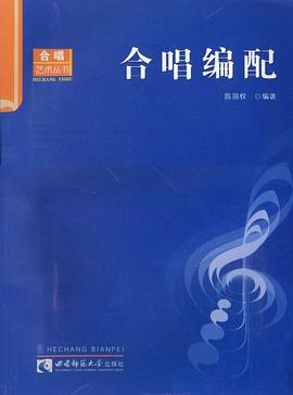合唱編配/合唱藝術叢書 合唱編配/合唱藝術叢書