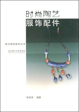 時(shí)尚陶藝服飾配件張婧婧 時(shí)尚陶藝服飾配件張婧婧