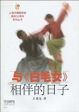 與《白毛女》相伴的日子 與《白毛女》相伴的日子