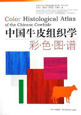 中國牛皮組織學彩色圖譜 中國牛皮組織學彩色圖譜