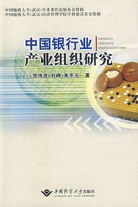 中國銀行業(yè)產(chǎn)業(yè)組織研究 中國銀行業(yè)產(chǎn)業(yè)組織研究