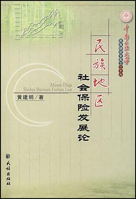 民族地區社會保險發展論 民族地區社會保險發展論