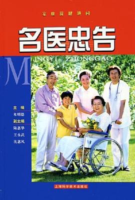 家庭保健顧問名醫忠告 家庭保健顧問名醫忠告