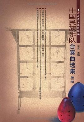 中國民族樂隊合奏曲選集 中國民族樂隊合奏曲選集