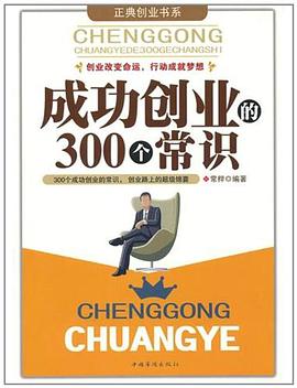 成功創業的300個常識 成功創業的300個常識