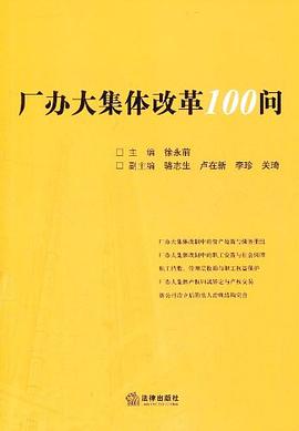 廠辦大集體改革100問 廠辦大集體改革100問