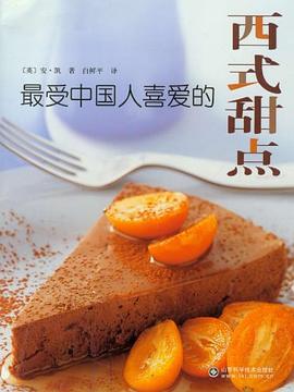 受中國(guó)人喜愛的西式甜點(diǎn) 受中國(guó)人喜愛的西式甜點(diǎn)