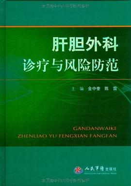 肝膽外科診療與風險防范