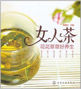 女人茶花花草草好養(yǎng)生 女人茶花花草草好養(yǎng)生