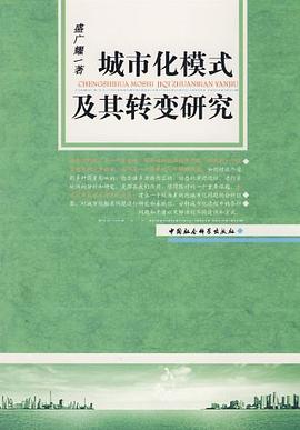 城市化模式及其轉變研究 城市化模式及其轉變研究
