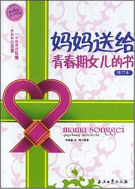 媽媽送給青春期女兒的書 媽媽送給青春期女兒的書