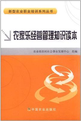 農(nóng)家樂經(jīng)營管理知識讀本 農(nóng)家樂經(jīng)營管理知識讀本