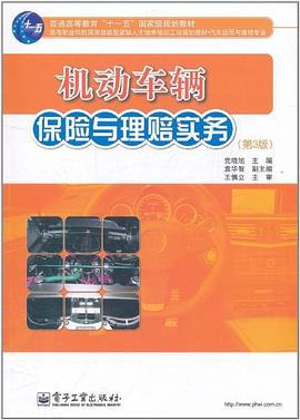 機動車輛保險與理賠實務 機動車輛保險與理賠實務