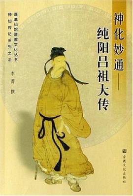 神化妙通純陽呂祖大傳