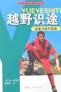 越野識(shí)途裝備與技巧指南 越野識(shí)途裝備與技巧指南
