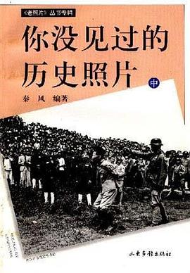 你沒(méi)見(jiàn)過(guò)的歷史照片秦風(fēng) 你沒(méi)見(jiàn)過(guò)的歷史照片秦風(fēng)