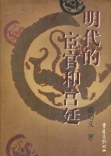 明代的宦官和宮廷溫功義 明代的宦官和宮廷溫功義
