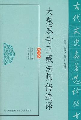 大慈恩寺三藏法師傳選譯 大慈恩寺三藏法師傳選譯