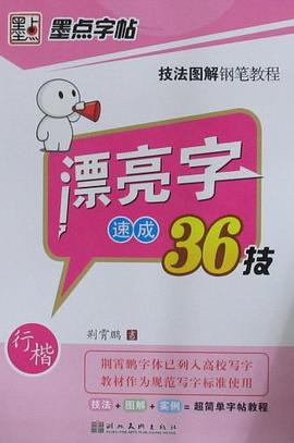 漂亮字速成36技-行楷 漂亮字速成36技-行楷