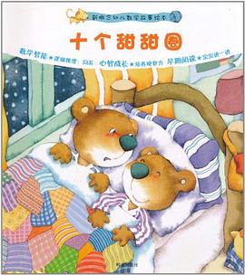 新概念幼兒數(shù)學(xué)故事繪本 新概念幼兒數(shù)學(xué)故事繪本