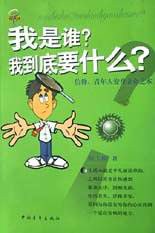 我是誰?我到底要什么? 我是誰?我到底要什么?
