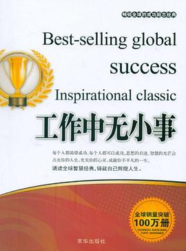 成功勵志經工作中無小事 成功勵志經工作中無小事