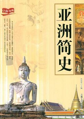 學(xué)海揚(yáng)帆亞洲簡史周成華 學(xué)海揚(yáng)帆亞洲簡史周成華