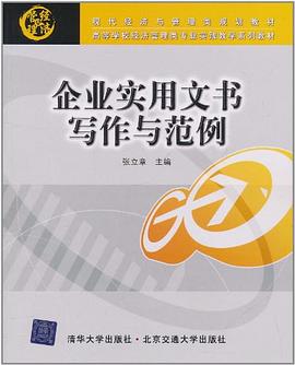 企業實用文書寫作與范例 企業實用文書寫作與范例