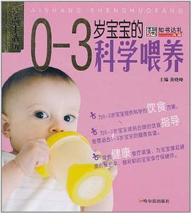 0-3歲寶寶的科學喂養 0-3歲寶寶的科學喂養