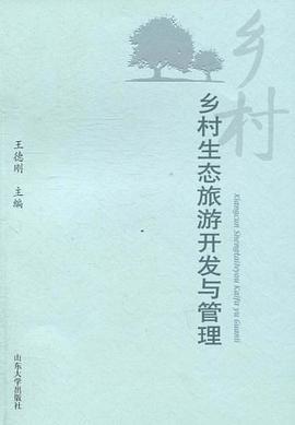 鄉村生態旅游開發與管理
