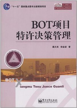 BOT項(xiàng)目特許決策管理
