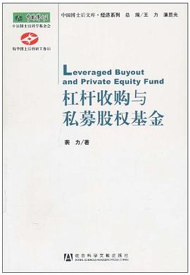 杠桿收購與私募股權基金 杠桿收購與私募股權基金