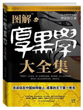 圖解厚黑學(xué)大全集李宗吾 圖解厚黑學(xué)大全集李宗吾