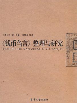 《錢幣芻言》整理與研究 《錢幣芻言》整理與研究