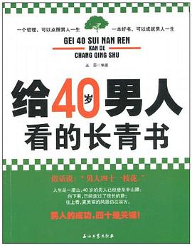 給40歲男人看的長青書 給40歲男人看的長青書