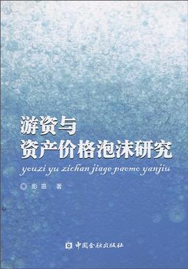 游資與資產價格泡沫研究 游資與資產價格泡沫研究