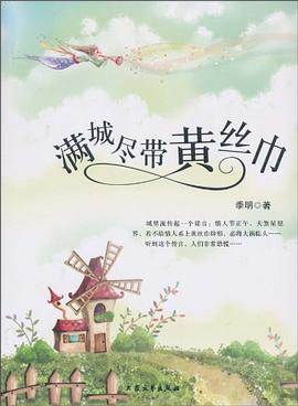 滿城盡帶黃絲巾下冊季明 滿城盡帶黃絲巾下冊季明