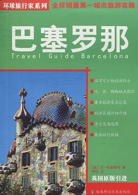 環球旅行家系列巴塞羅那 環球旅行家系列巴塞羅那