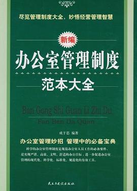辦公室管理制度范本大全 辦公室管理制度范本大全
