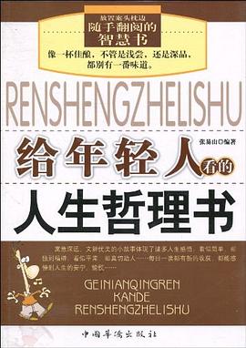 給年輕人看的人生哲理書 給年輕人看的人生哲理書