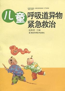 兒童呼吸道異物緊急救治