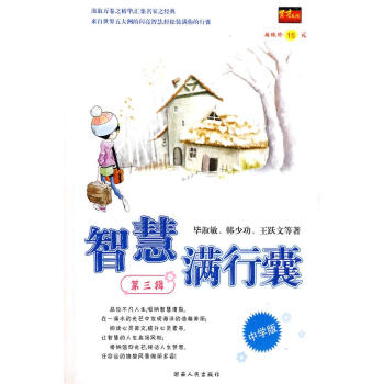智慧滿行囊第3輯中學(xué)版 智慧滿行囊第3輯中學(xué)版